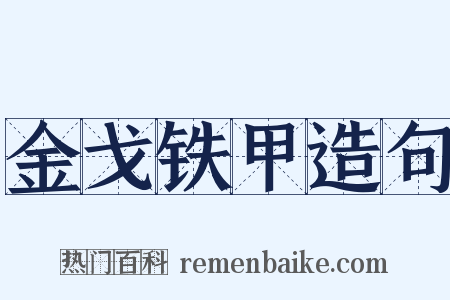 金戈铁甲造句是什么意思的图片